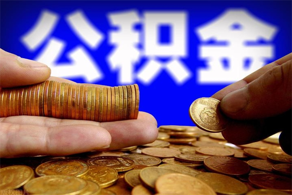 三明北京离职公积金代办（北京离职公积金代办公司）
